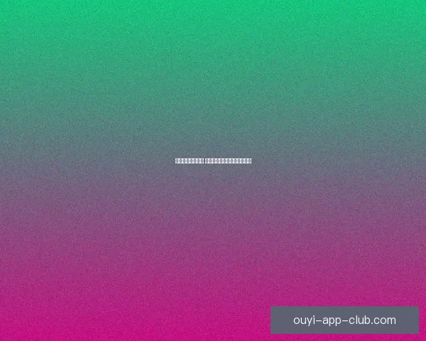 欧亿足球推荐解析 最新赛事动态与精准投注指南