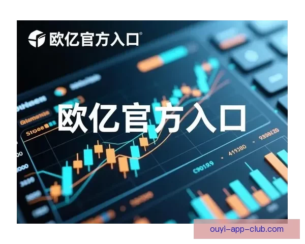 欧亿官网全新升级 多元化服务与创新功能打造极致用户体验