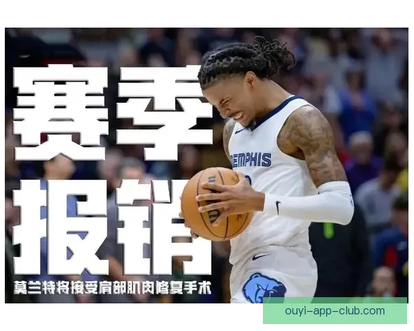 灰熊莫兰特左肘受伤赛季报销 预计下赛季前可完全康复