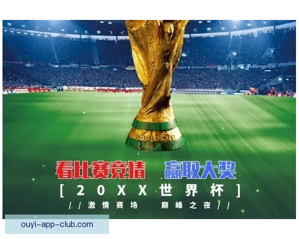 世界杯竞猜游戏玩法全面解析 轻松参与赢大奖的方法与技巧