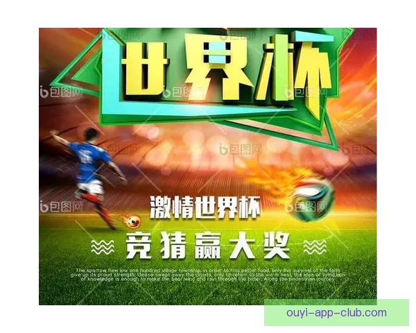 世界杯竞猜游戏玩法全面解析 轻松参与赢大奖的方法与技巧